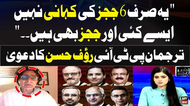 Ye sirf Six Judges ki Kahani Nahi,Ayse Kayi aur Judges bhi hain PTI Leader Rauf Hassan's Statement