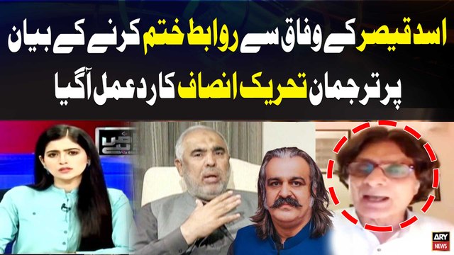 PTI Leader Rauf Hassan's Reacts Asad Qaiser's Statement | Breaking News