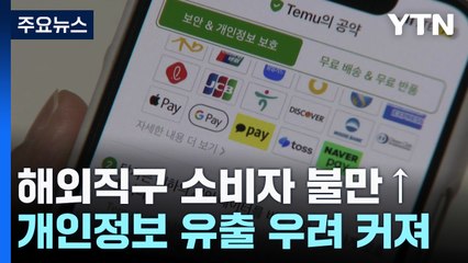 해외직구 소비자 불만 급증...개인정보 유출도 우려 / YTN