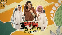 مسلسل وديمة وحليمة الجزء الثالث الحلقة 20 العشرون