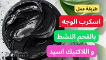 طريقة عمل افضل اسكرب للوجه بالفحم النشط و اللاكتيك اسيد | Active charcoal lactic acid face scrub DIY