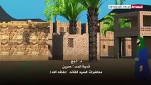شااهد المسلسل الكرتوني إمام الثائرين  يروي قصة الإمام زيد بن علي (عليه السلام) الحلقة السابعة