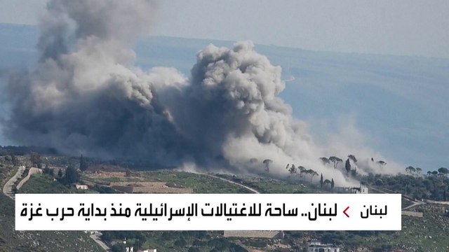 إسرائيل تواصل اغتيال قادة حزب الله وحماس في لبنان لتحقيق التفوق الأمني