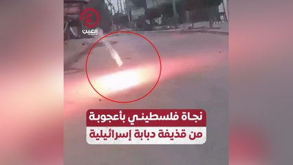 نجاة فلسطيني بأعجوبة من قذيفة دبابة إسرائيلية