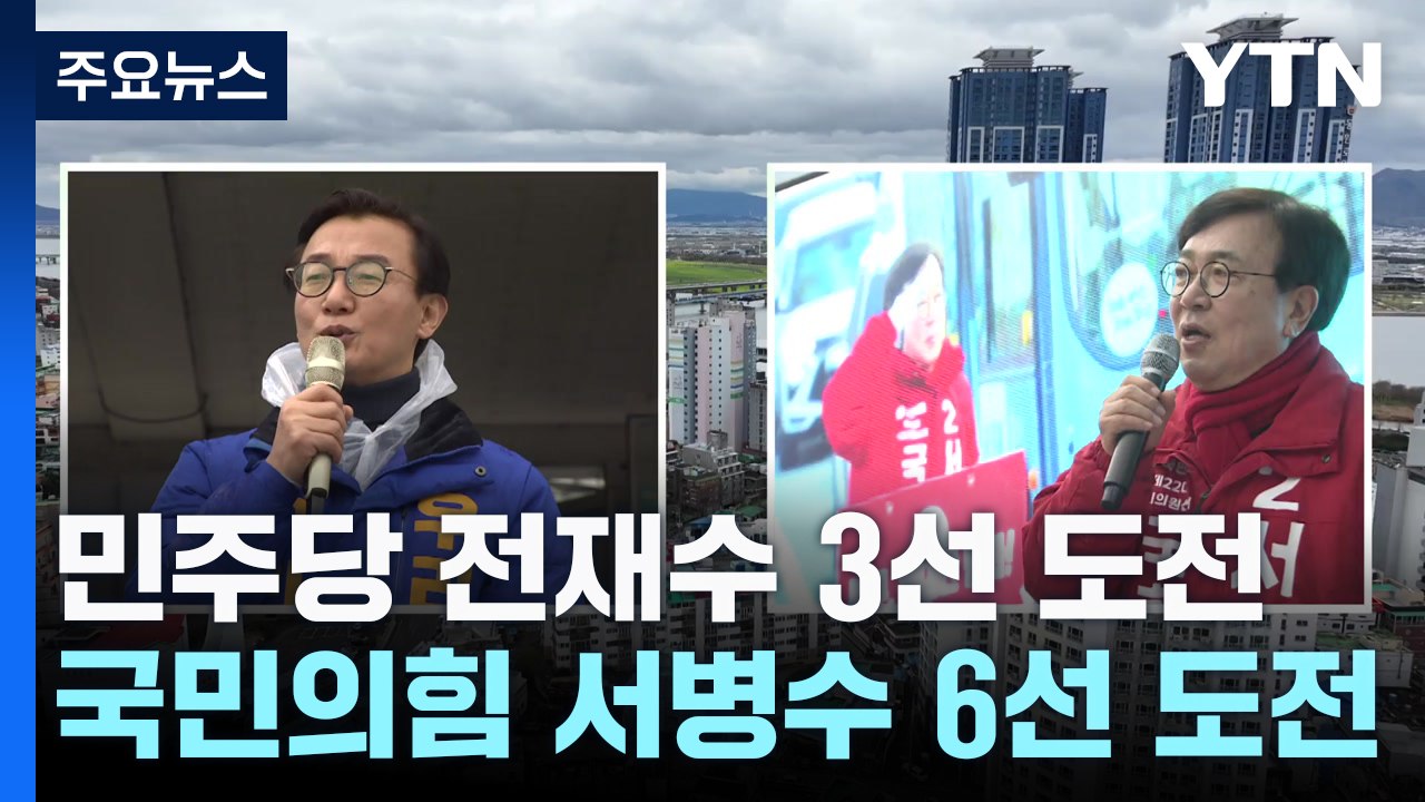 [격전지] 현역 맞대결 부산 북구갑...낙동강 벨트 최대 격전지 / YTN