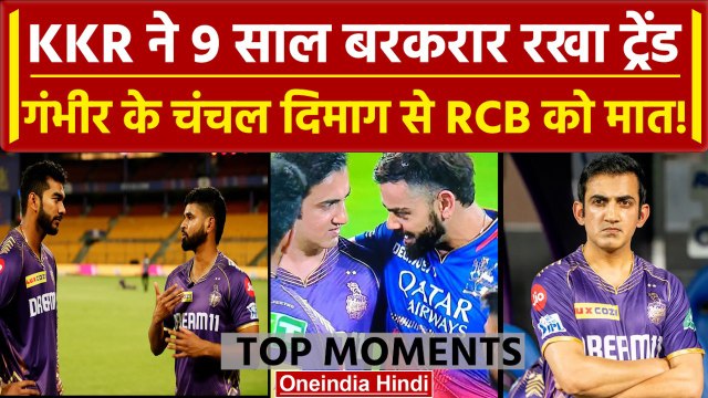 IPL 2024: KKR ने RCB की कमजोरी दिखाई, Gambhir, Kohli ने जीता दिल | Match Highlights | वनइंडिया हिंदी