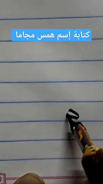 كتابة إسم همس مجانا