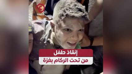 إنقاذ طفل من تحت الركام بغزة