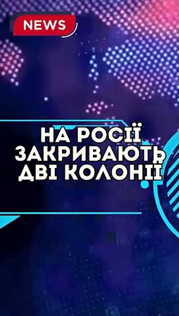 ⁣На росії закривають дві колонії