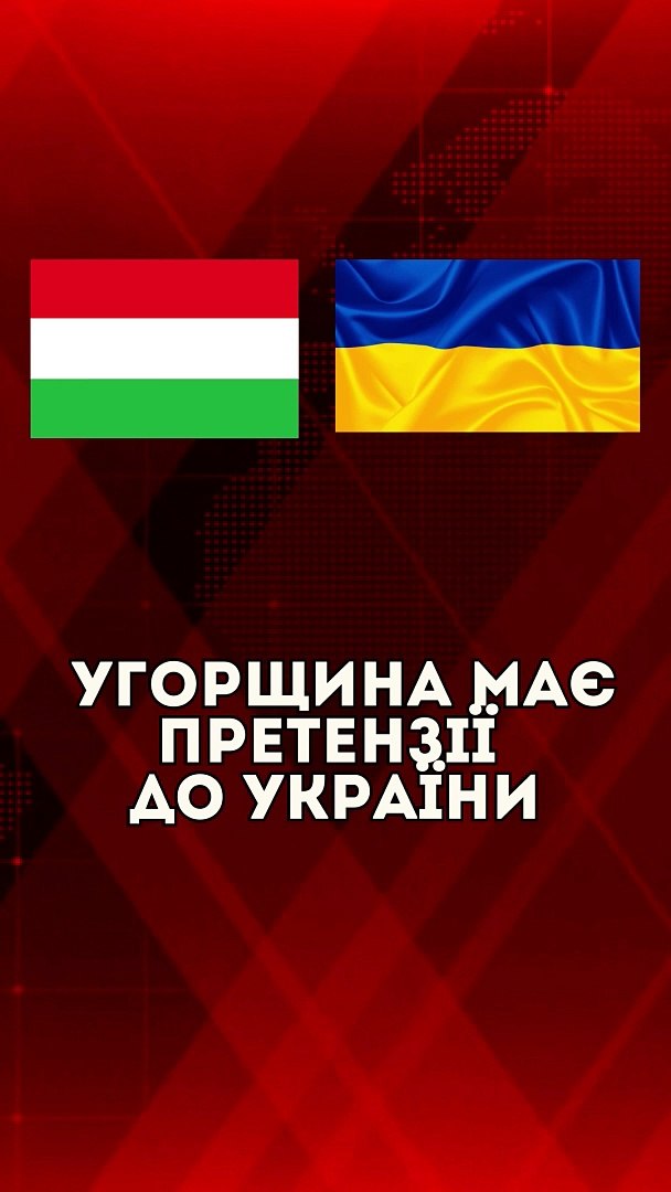 ⁣Угорщина має претензії до України
