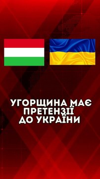Угорщина має претензії до України