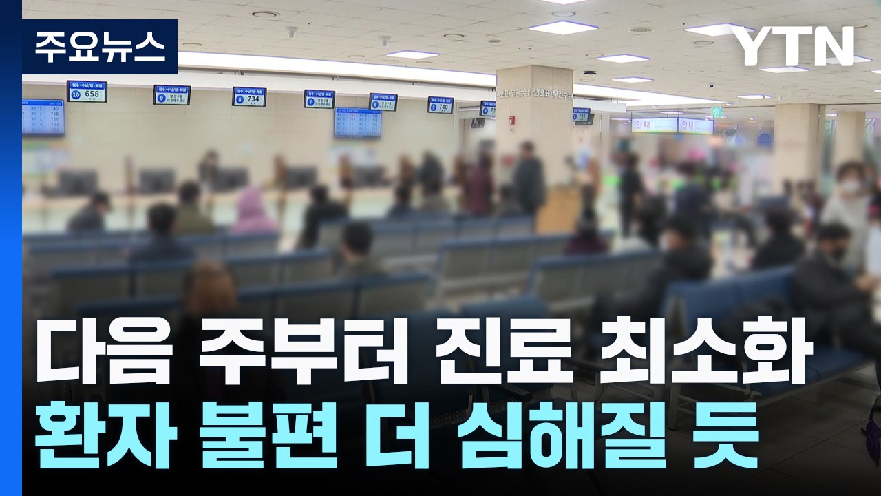 다음 주 진료 최소화...환자 불편 더 커지나 / YTN