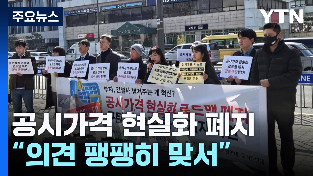 "조세 부담 경감" vs "시세 반영해야" 공시가 논란 가열 / YTN