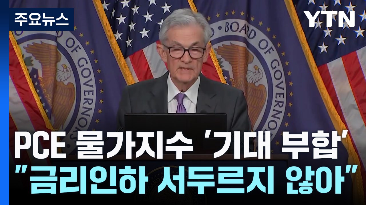 파월 "2월 물가 원하는 수준 근접...금리인하 서두르지 않아" / YTN
