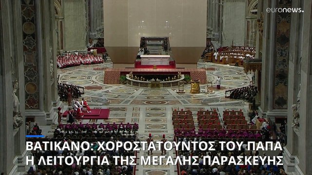 Βατικανό: Ο πάπας Φραγκίσκος δεν χοροστατεί στην «Οδό του Μαρτυρίου» στο Κολοσσαίο
