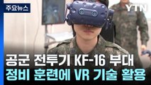 서해영공 수호 최일선의 KF-16 부대...정비 훈련도 최첨단 VR로! / YTN