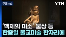 '백제의 미소' 불상 등 첫 전시...한중일 불교미술 걸작 한자리에 / YTN