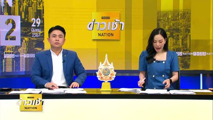 สภาฯ เดือด ฝ่ายค้าน ขอถอนรายงานกาสิโนถูกกม. | ข่าวเช้าเนชั่น | 29 มี.ค. 67 | PART 4