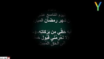 دعاء اليوم التاسع عشر من شهر رمضان المبارك