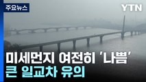 [날씨] 오늘도 황사 영향 미세 '나쁨'...큰 일교차 유의 / YTN