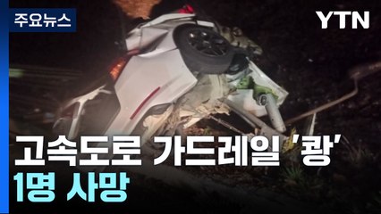 영동고속도로 달리던 승용차 가드레일 '쾅'...1명 사망 / YTN