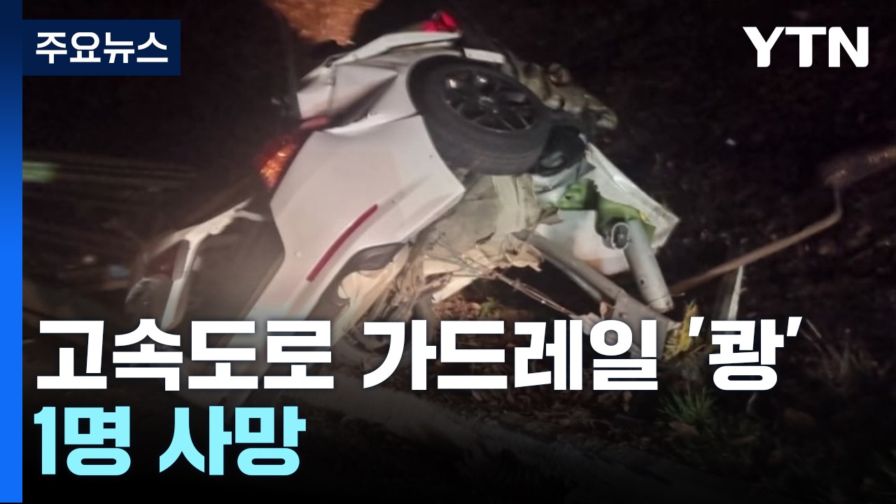 영동고속도로 달리던 승용차 가드레일 '쾅'...1명 사망 / YTN