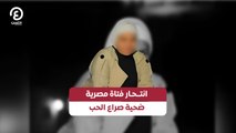 انتـحـار فتاة مصرية.. ضحية صراع الحب
