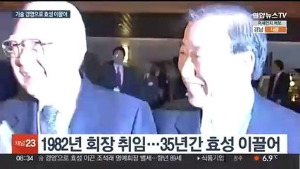 '기술 경영 집념' 조석래 효성 명예회장 별세
