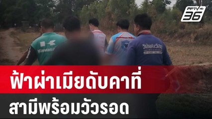 ฟ้าผ่าเมียดับคาที่ - สามีพร้อมวัว 3 ตัวรอดหวุดหวิด | โชว์ข่าวเช้านี้ |  30 มี.ค. 67