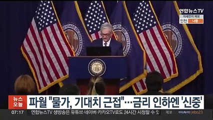 파월 "물가, 기대치 근접"…금리 인하엔 '신중'
