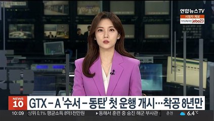 GTX-A '수서-동탄' 첫 운행 개시…착공 8년만