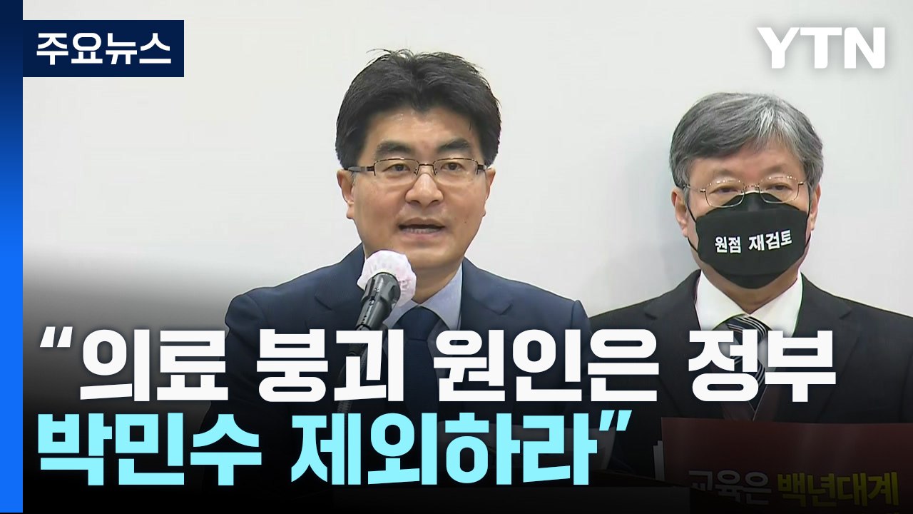 [현장영상+] 의대교수 비대위 진료 축소 등 논의...대응 방안 브리핑 / YTN