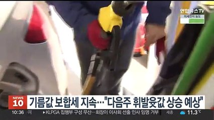 기름값 보합세 지속…"다음주 휘발윳값 상승 예상"