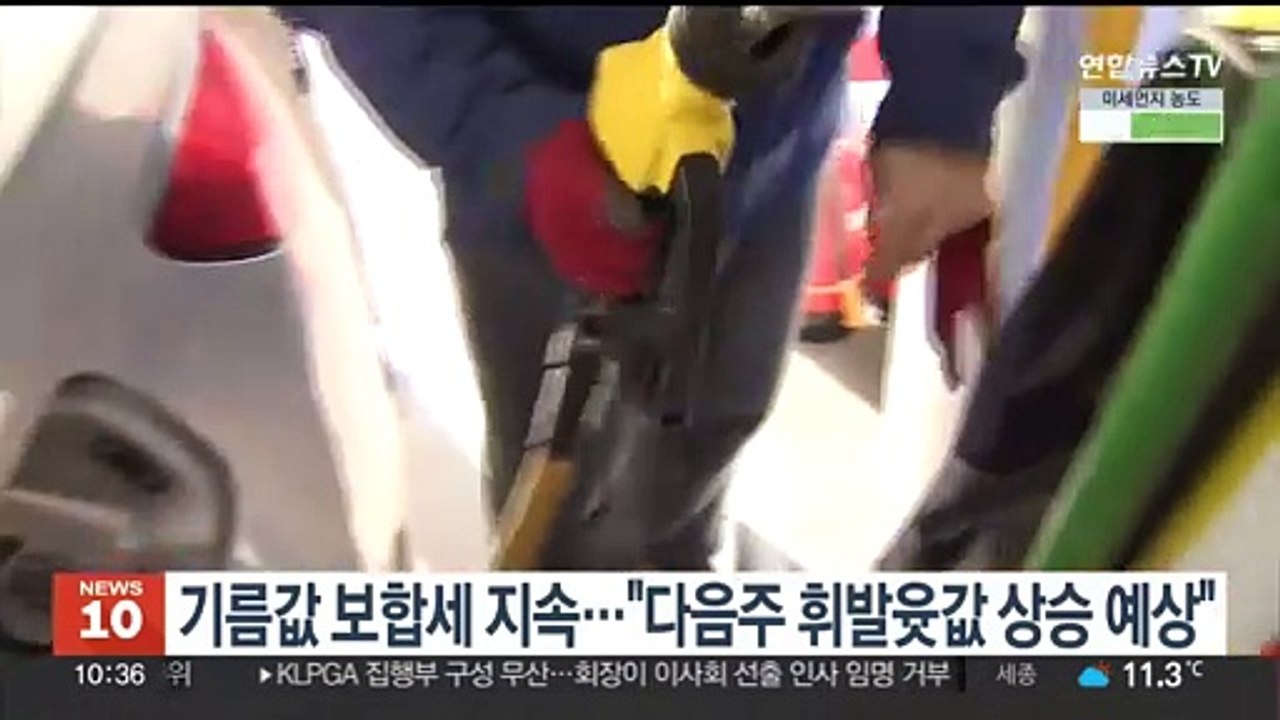 기름값 보합세 지속…"다음주 휘발윳값 상승 예상"