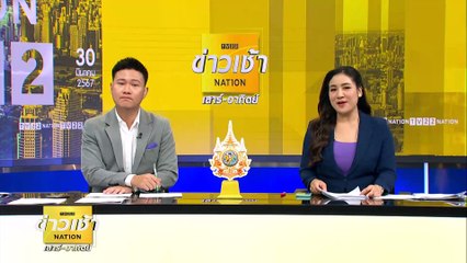 “Tomorowland” ยันจัดงานที่ไทยไม่เป็นความจริง | ข่าวเช้าเนชั่น | 30 มี.ค. 67 | PART 5