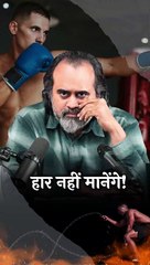 हार नहीं मानेंगे! || आचार्य प्रशांत