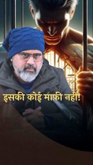 इसकी कोई माफ़ी नहीं! || आचार्य प्रशांत