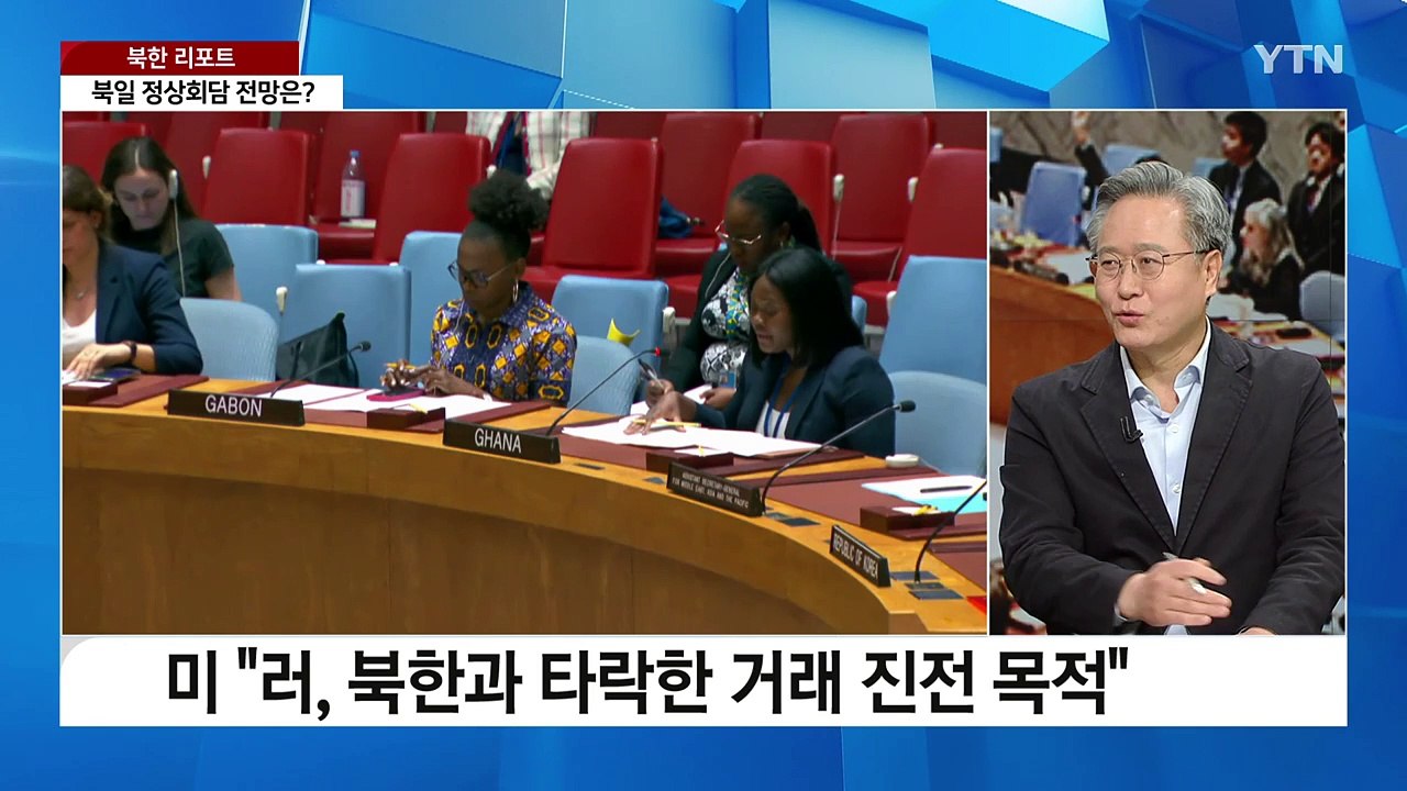 [북한리포트] 유엔 안보리 대북 제재 틀 난파 위기 / YTN