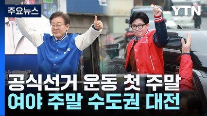여야, 선거운동 첫 주말 '수도권 대전'...'부동산·대파' 공방 / YTN