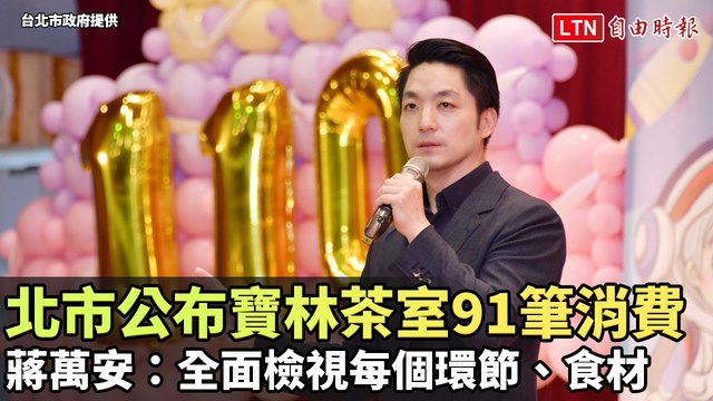 北市公布寶林茶室91筆消費 蔣萬安：全面檢視每個環節、食材