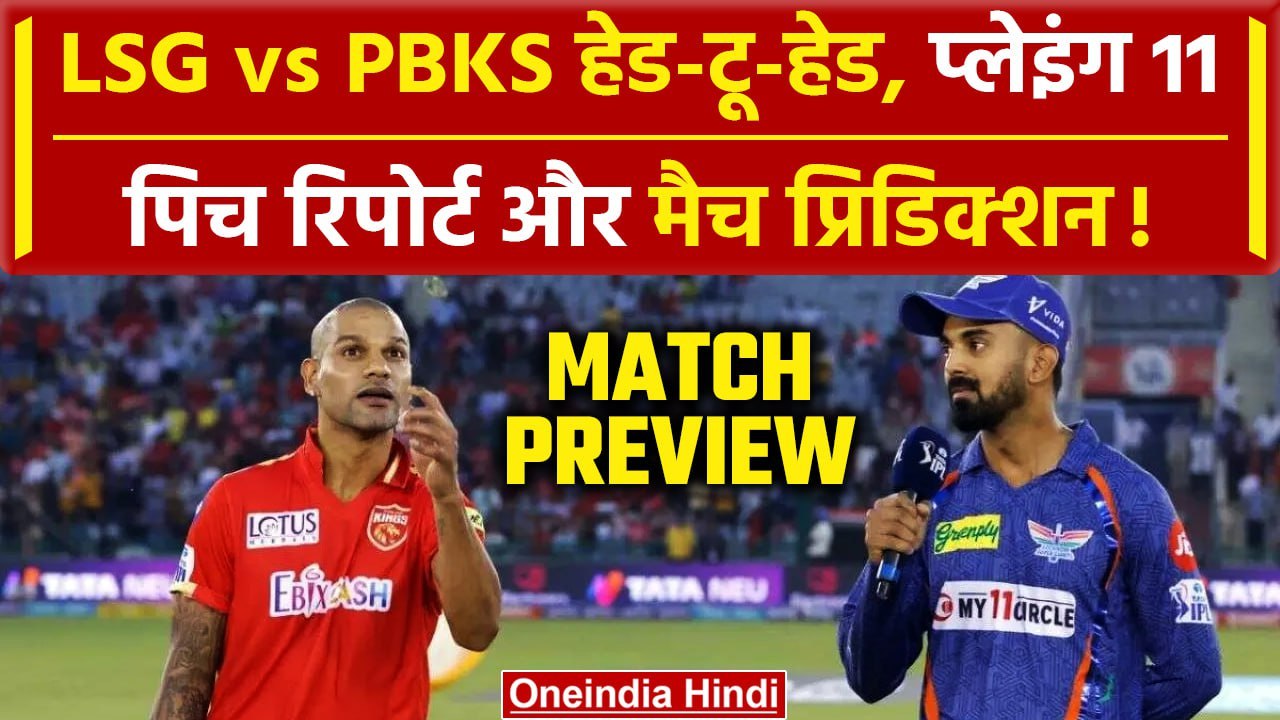 IPL 2024: KL Rahul के समाने Dhawan का प्लान? LSG vs PBKS, Pitch Report, Playing 11 | Match Preview