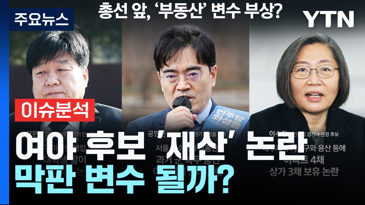 여야, 주말 수도권 총력전...후보 '재산 리스크' 변수로 / YTN
