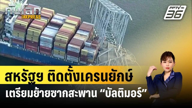 สหรัฐฯ ติดตั้งเครนยักษ์เตรียมย้ายซากสะพาน “บัลติมอร์” หลังถูกเรือชน | ทันโลก EXPRESS | 30 มี.ค. 67