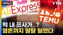 [자막뉴스] 책임도 '막연'...중국 이커머스 개인정보 유출 주의보 / YTN