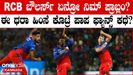 ಕೊಹ್ಲಿ,DK ಬಿಟ್ರೆ RCB ಯ ಬ್ಯಾಟ್ಸ್ಮನ್ ಗಳಿರೋದೇ ಔಟ್ ಆಗೋಕೆ! ಬೌಲರ್ ಗಳಿರೋದೇ ರನ್ ಕೊಡೋಕೆ