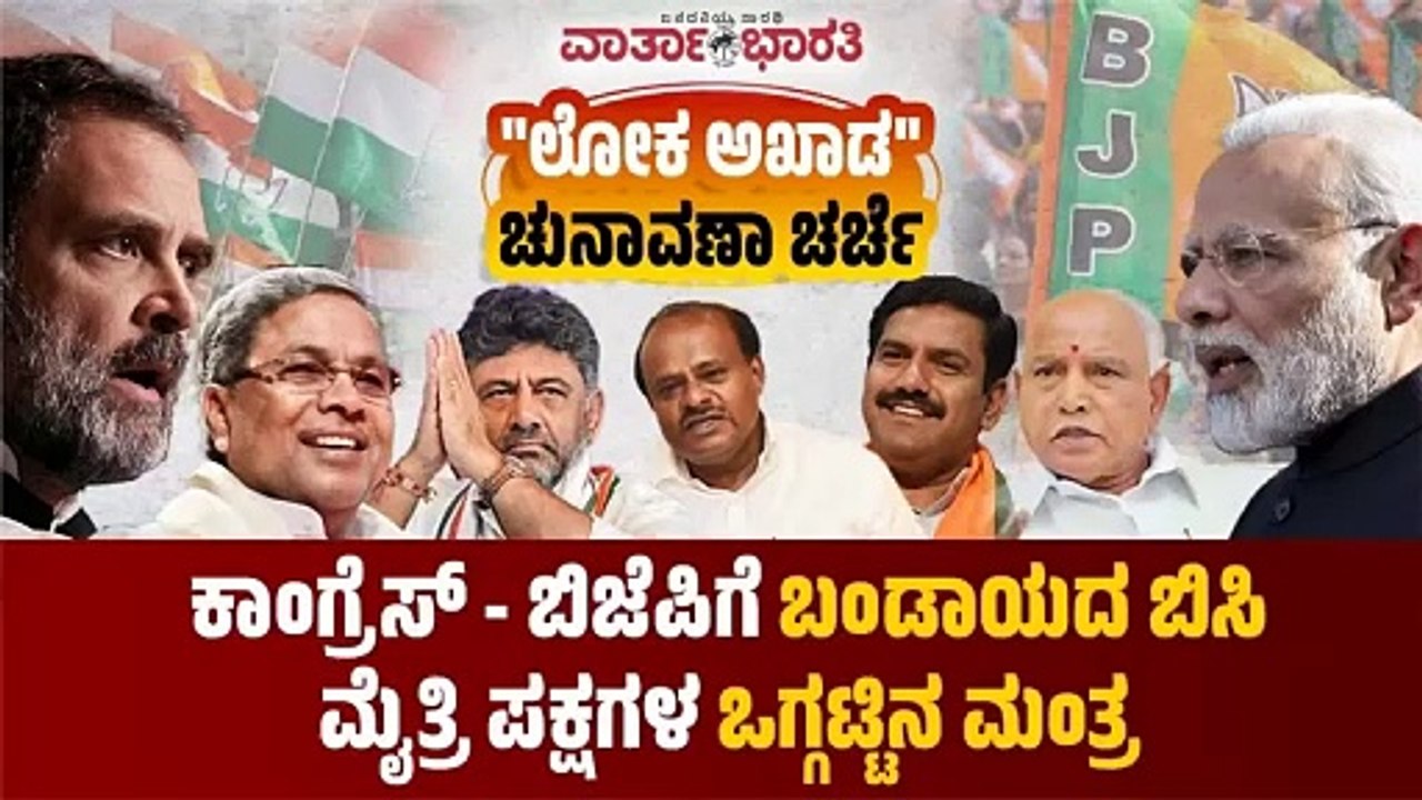 Congress - BJPಗೆ ಬಂಡಾಯದ ಬಿಸಿ | ಮೈತ್ರಿ ಪಕ್ಷಗಳ ಒಗ್ಗಟ್ಟಿನ ಮಂತ್ರ | ವಾರ್ತಾಭಾರತಿ "ಲೋಕ ಅಖಾಡ" ಚುನಾವಣಾ ಚರ್ಚೆ