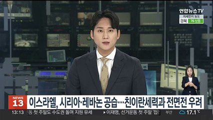 이스라엘, 시리아·레바논 공습…친이란세력과 전면전 우려