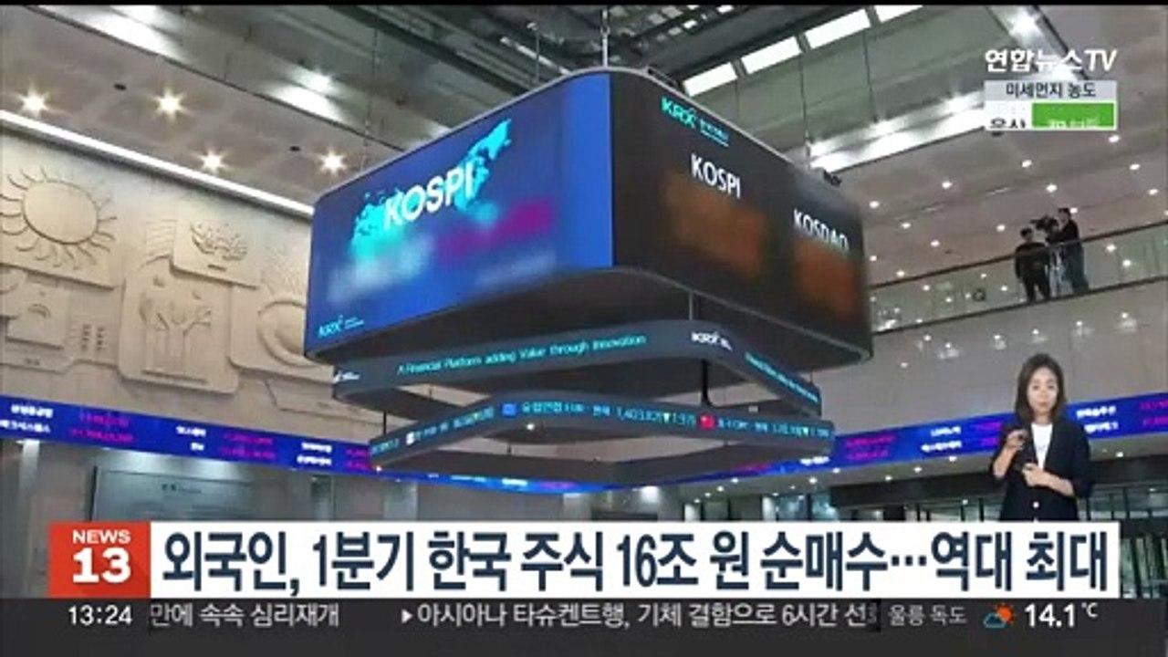 외국인, 1분기 한국 주식 16조 원 순매수…역대 최대