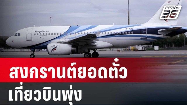 บางกอกแอร์เวย์ส เผยสงกรานต์ยอดตั๋ว-เที่ยวบินพุ่ง | เที่ยงทันข่าว | 30 มี.ค. 67