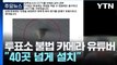 '사전투표소 불법 카메라' 40대 구속영장...